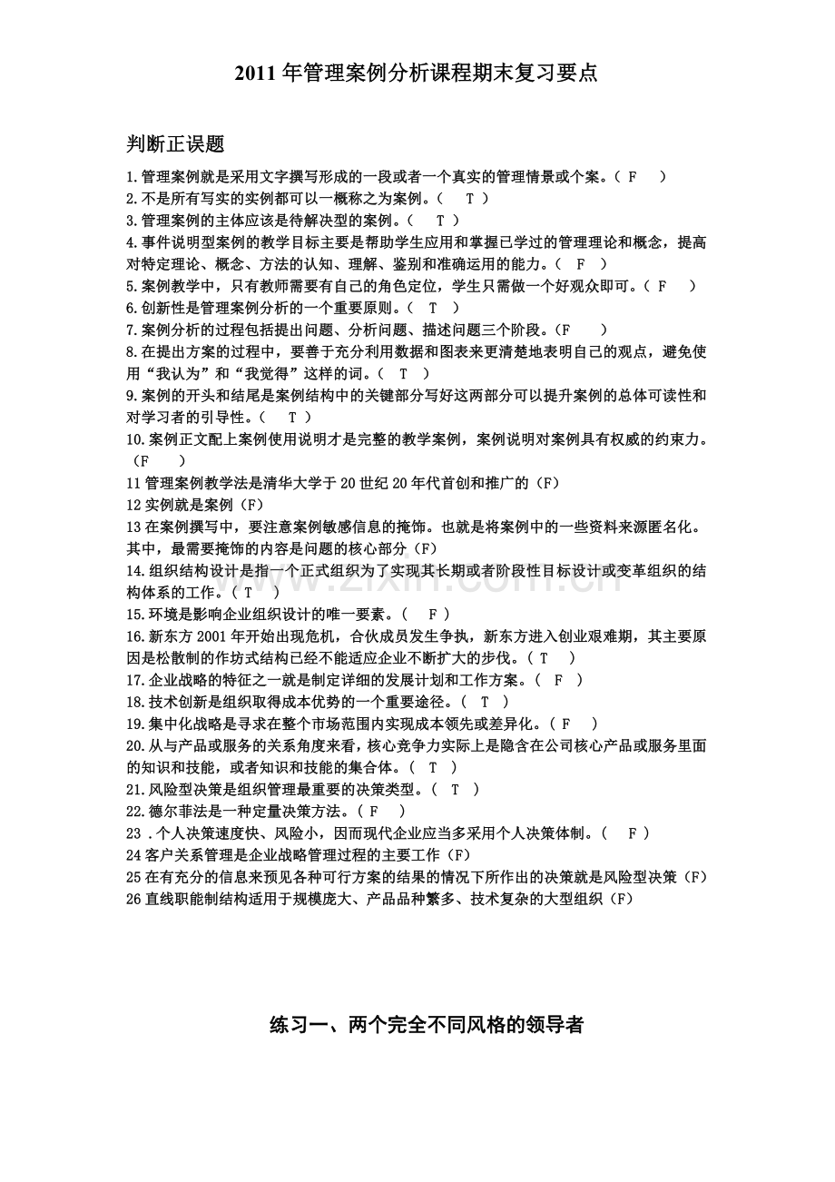 管理案例分析复习全.doc_第1页