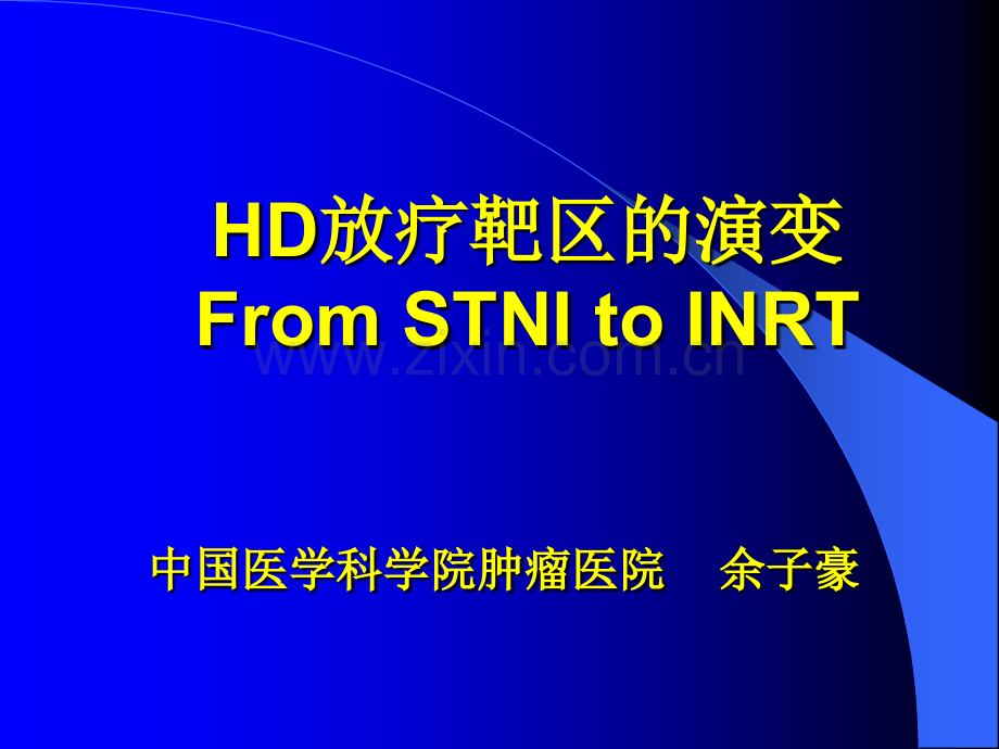 霍奇金淋巴瘤的放疗.pptx_第1页