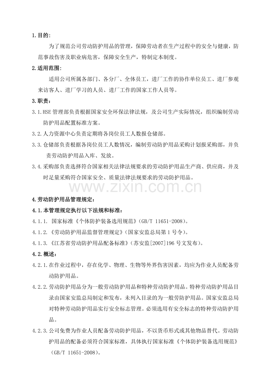 劳动防护用品的管理规定.doc_第1页