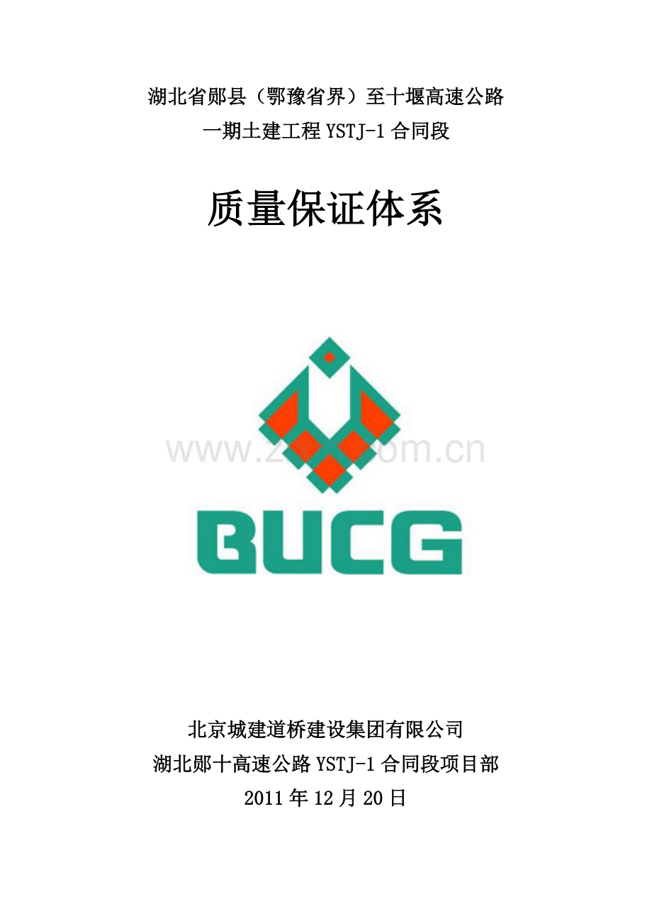 质量保证体系汇编.doc_第1页