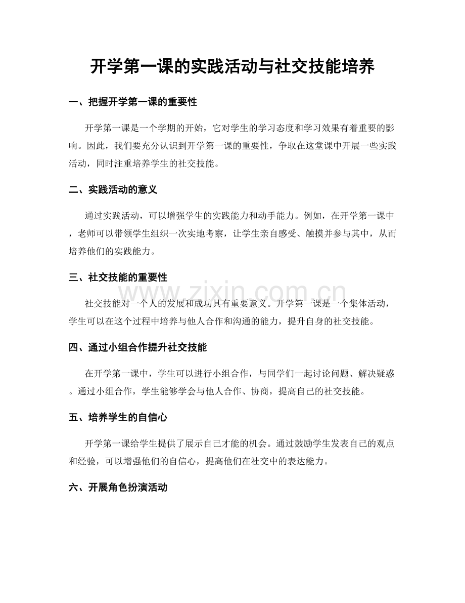 开学第一课的实践活动与社交技能培养.docx_第1页