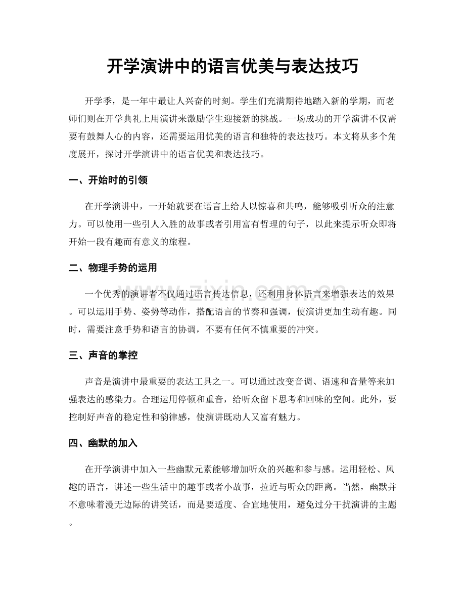 开学演讲中的语言优美与表达技巧.docx_第1页