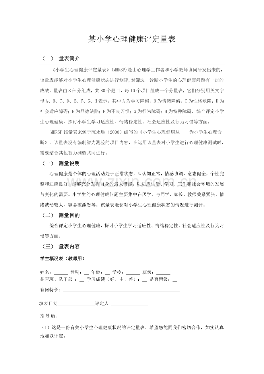 小学心理健康评定量表.doc_第1页
