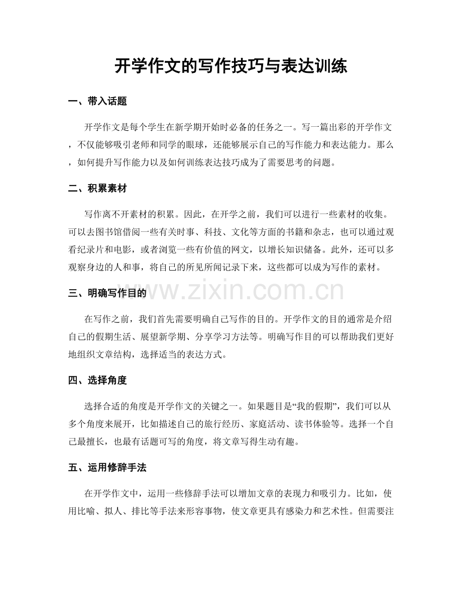 开学作文的写作技巧与表达训练.docx_第1页