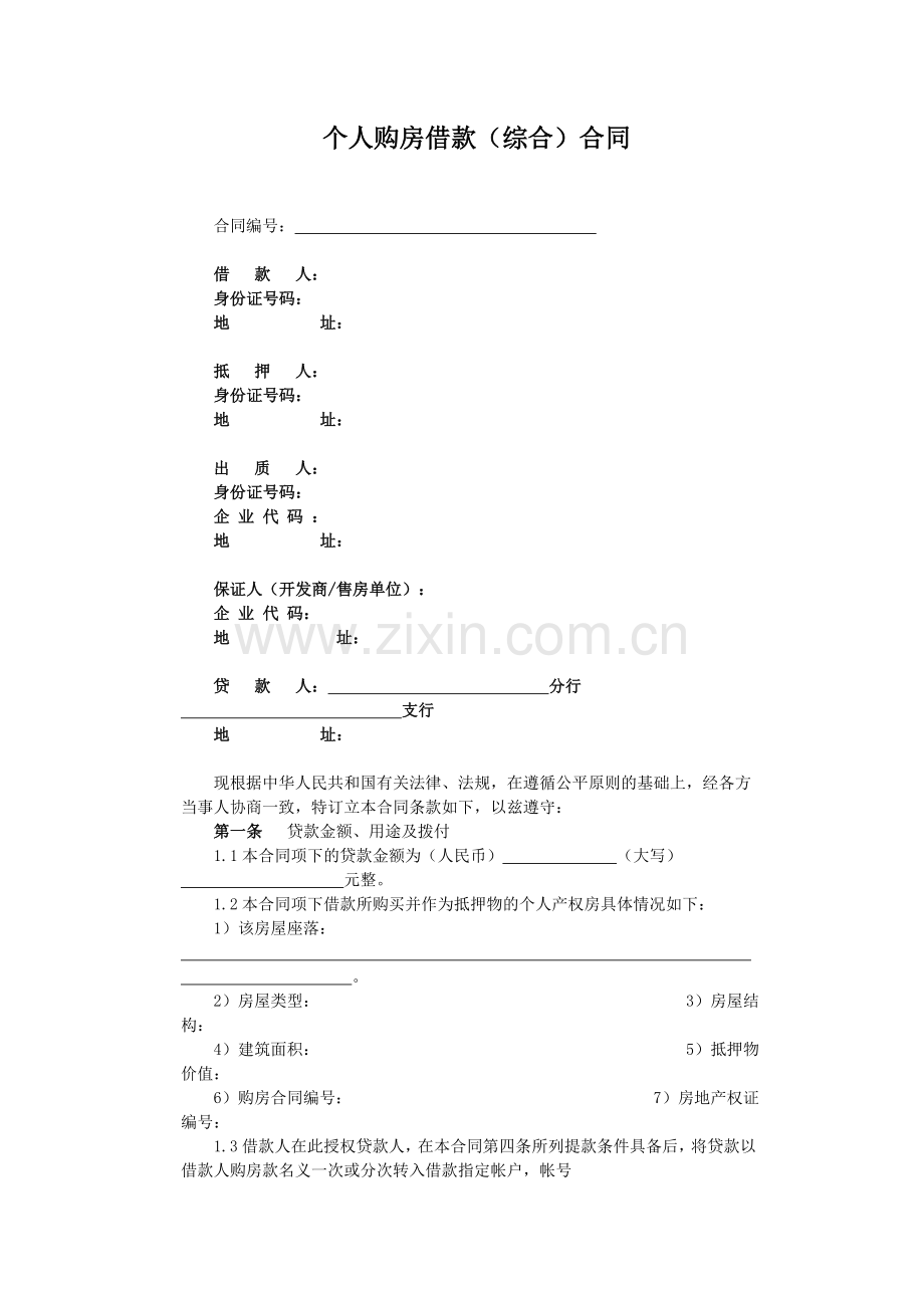 个房贷综合合同.doc_第1页