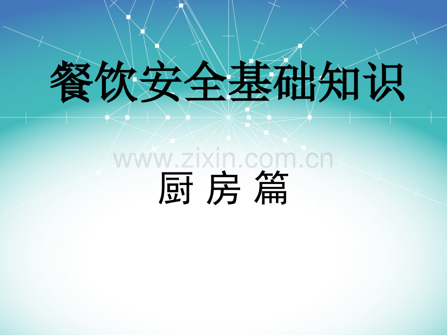 厨房安全知识培训.pptx_第1页