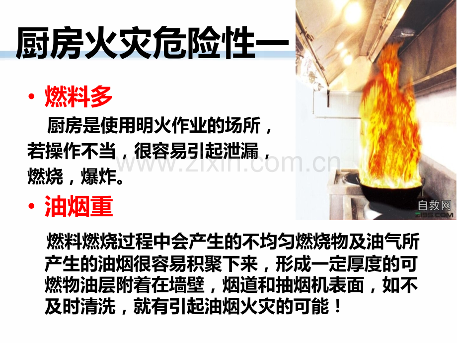 厨房安全知识培训.pptx_第2页