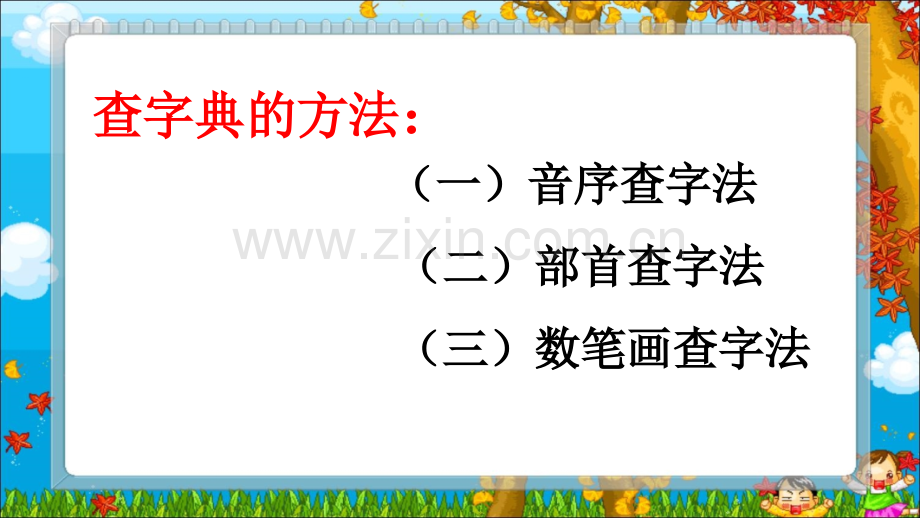 部首查字法微课设计.pptx_第2页