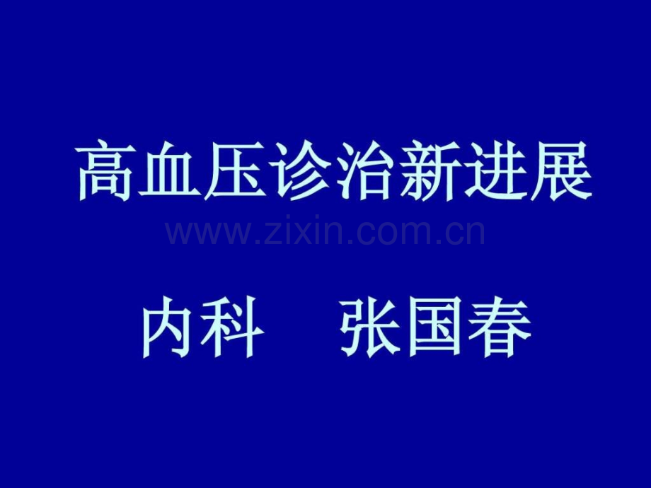 高血压治疗新进展..pptx_第1页