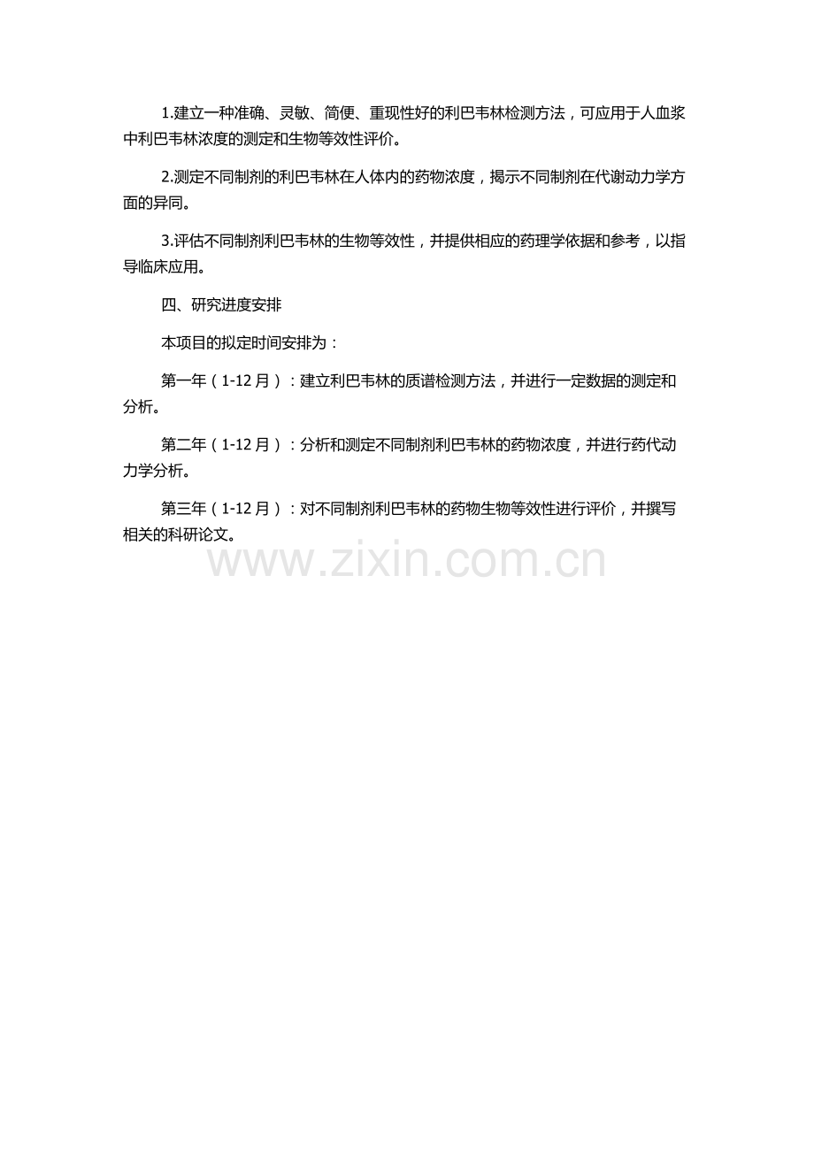 HPLC-MS法测定人血浆中利巴韦林浓度及生物等效性的研究的开题报告.docx_第2页