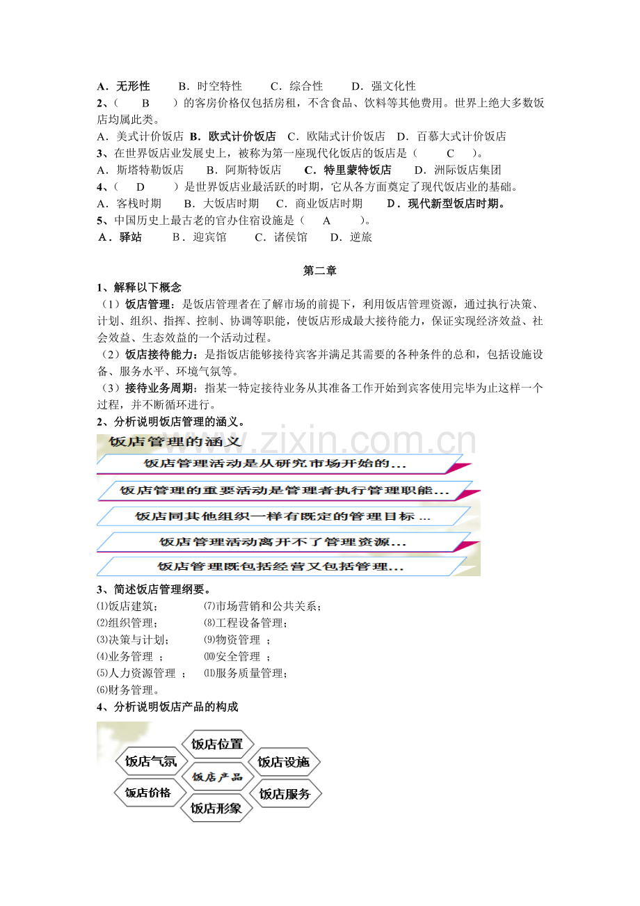 饭店管理考试复习资料.doc_第2页