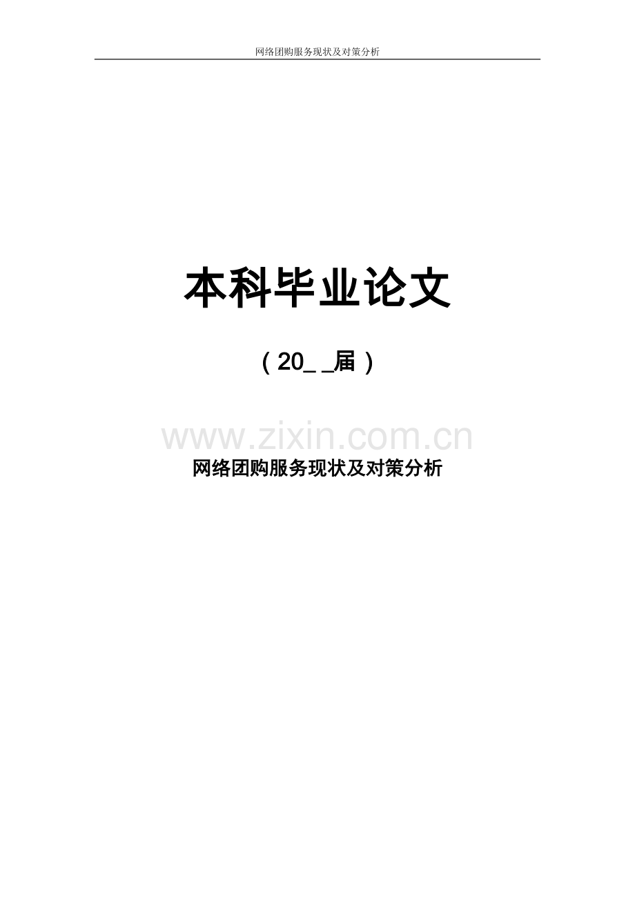 网络团购服务现状及对策分析[--]本科毕业论文.doc_第1页