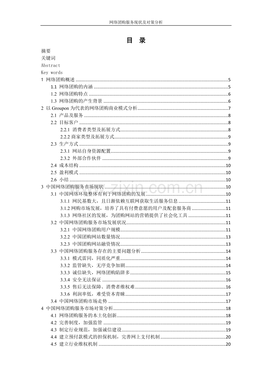 网络团购服务现状及对策分析[--]本科毕业论文.doc_第2页