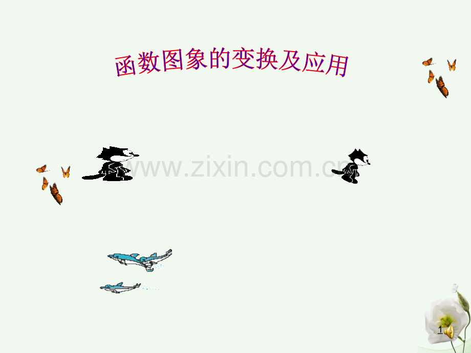 高中数学212函数表示方法4图像变换新人教B版必修1.pptx_第1页
