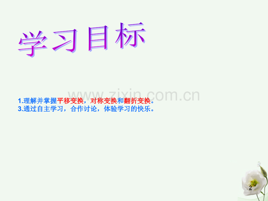 高中数学212函数表示方法4图像变换新人教B版必修1.pptx_第2页