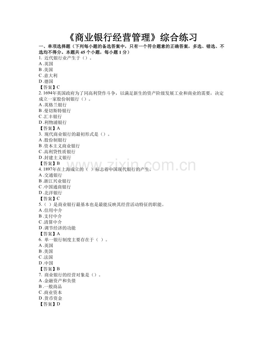 商业银行经营管理试题及答案.doc_第1页