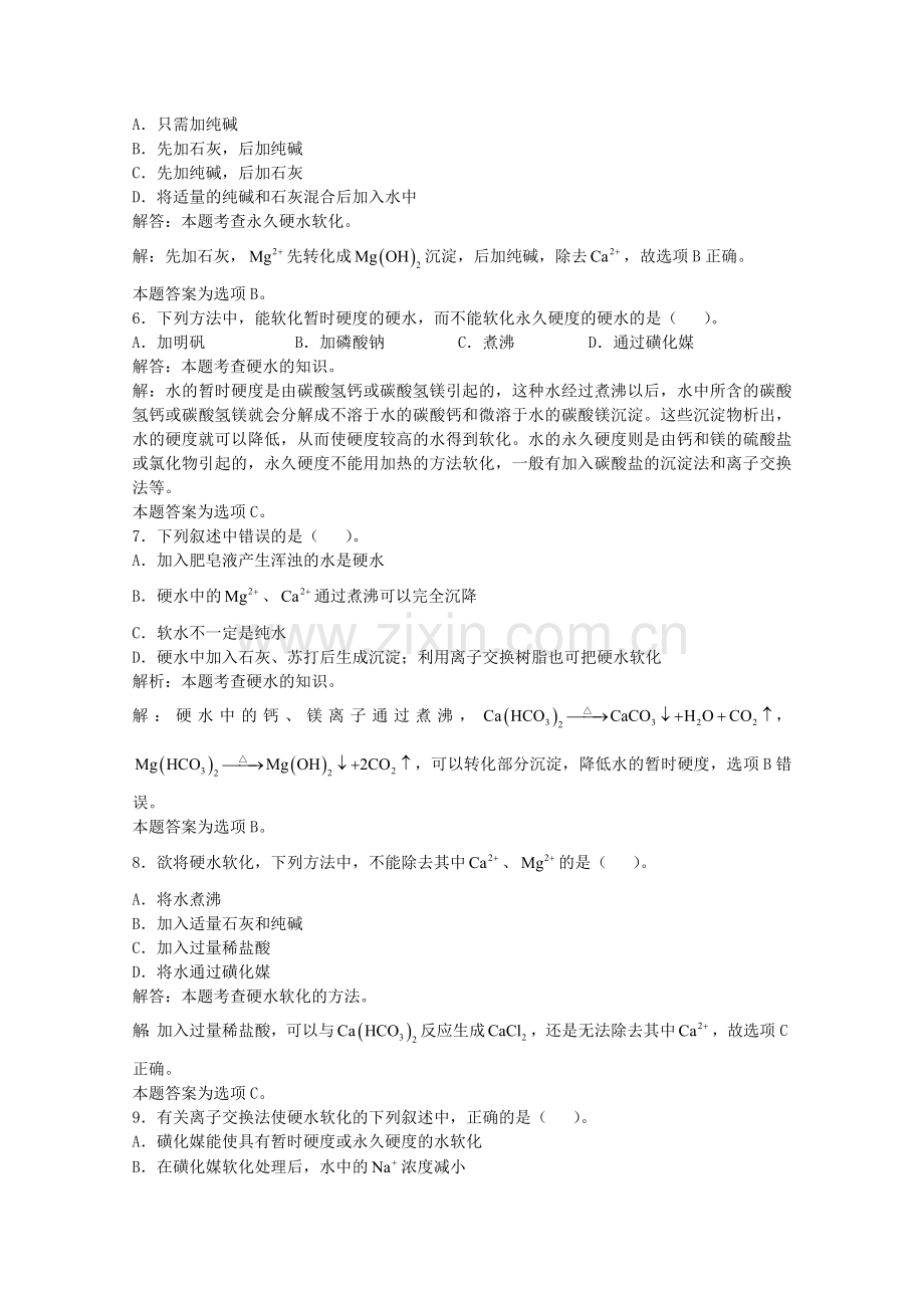 高三化学一轮复习--镁铝--硬水及其软化习题详解含解析实验班.doc_第2页