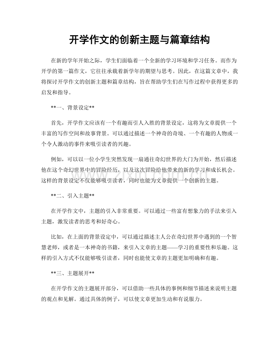 开学作文的创新主题与篇章结构.docx_第1页