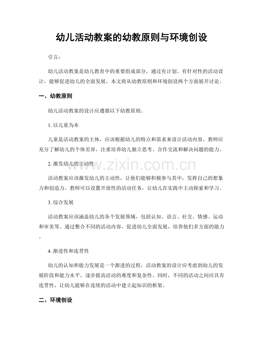 幼儿活动教案的幼教原则与环境创设.docx_第1页