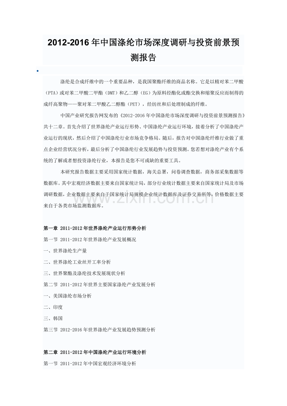 2012中国涤纶市场深度调研与投资前景预测报告.doc_第1页
