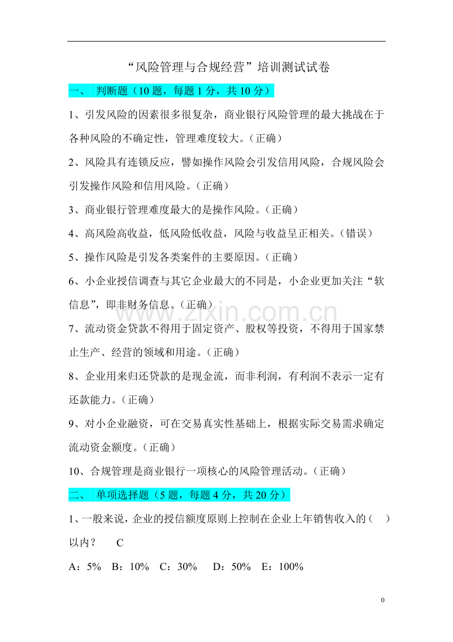 风险管理与合规经营综合试卷一.doc_第1页