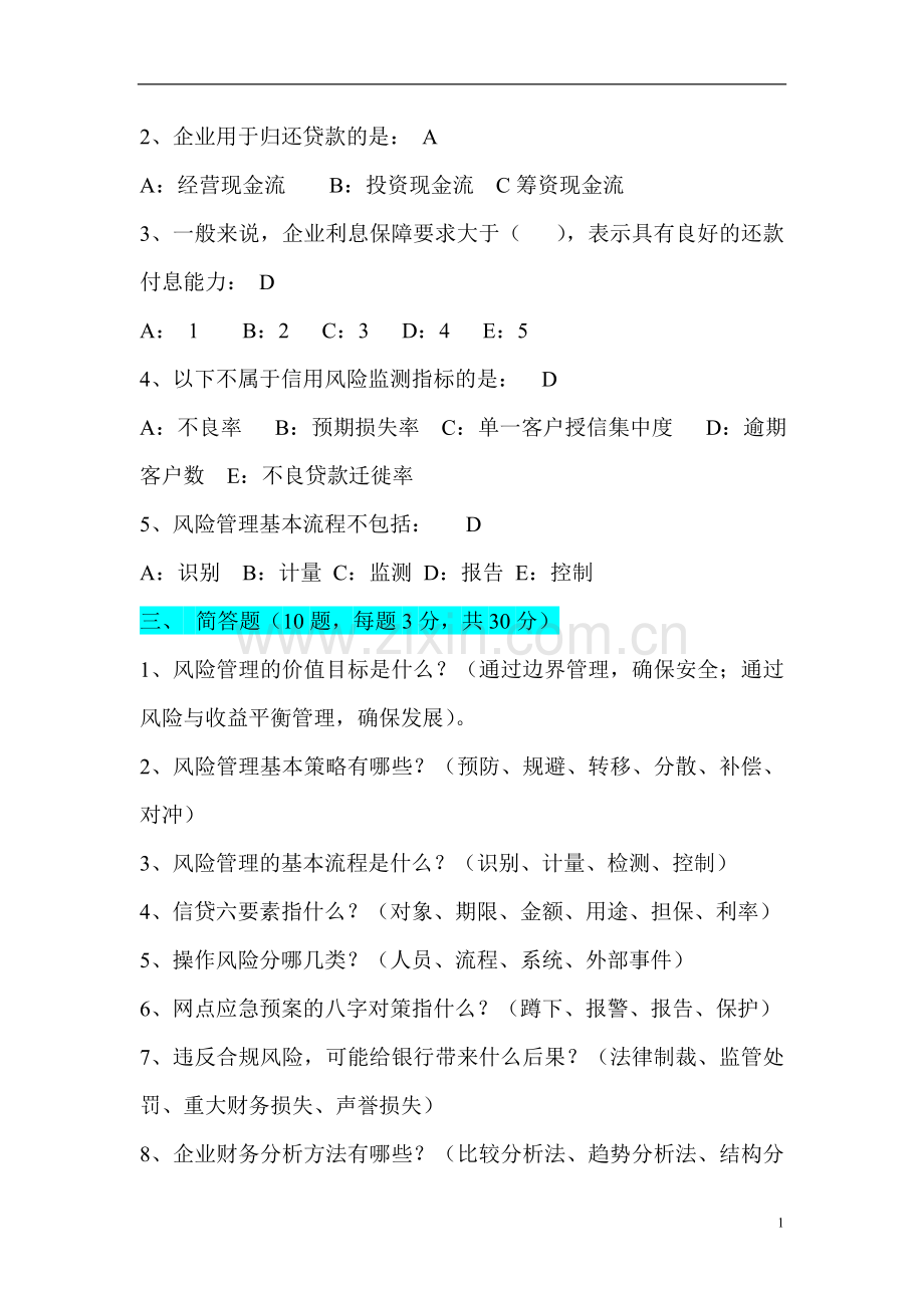 风险管理与合规经营综合试卷一.doc_第2页