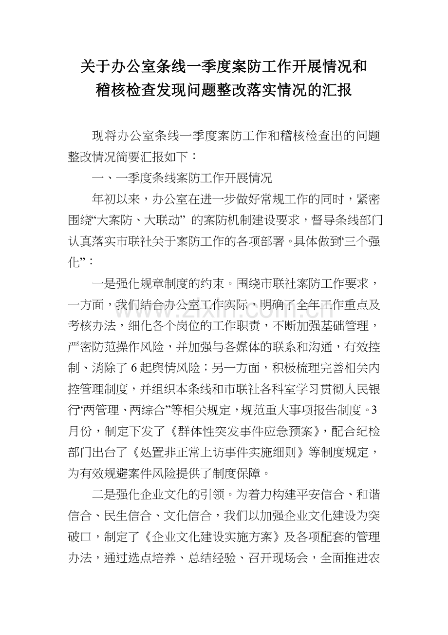 办公室条线一季度案防工作汇报.doc_第1页