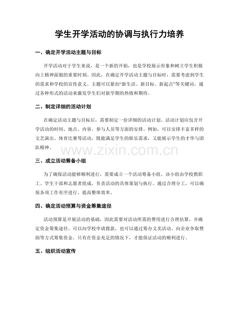 学生开学活动的协调与执行力培养.docx_第1页