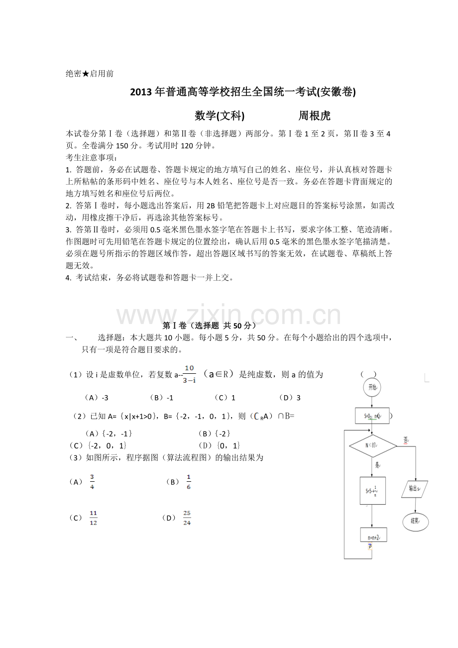 高考真题——文科数学安徽卷word版含答案.doc_第1页