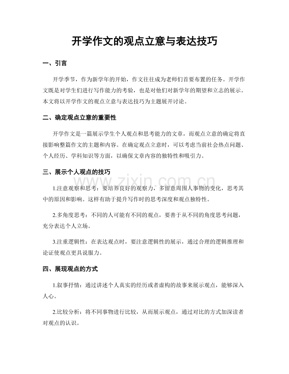开学作文的观点立意与表达技巧.docx_第1页