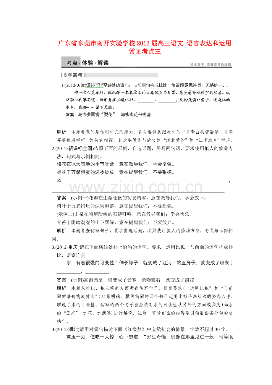 广东省东莞市南开实验学校高三语文-语言表达和运用-常见考点三.doc_第1页