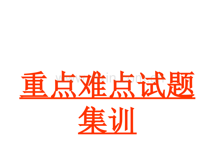 重点难点试题集训.pptx_第1页