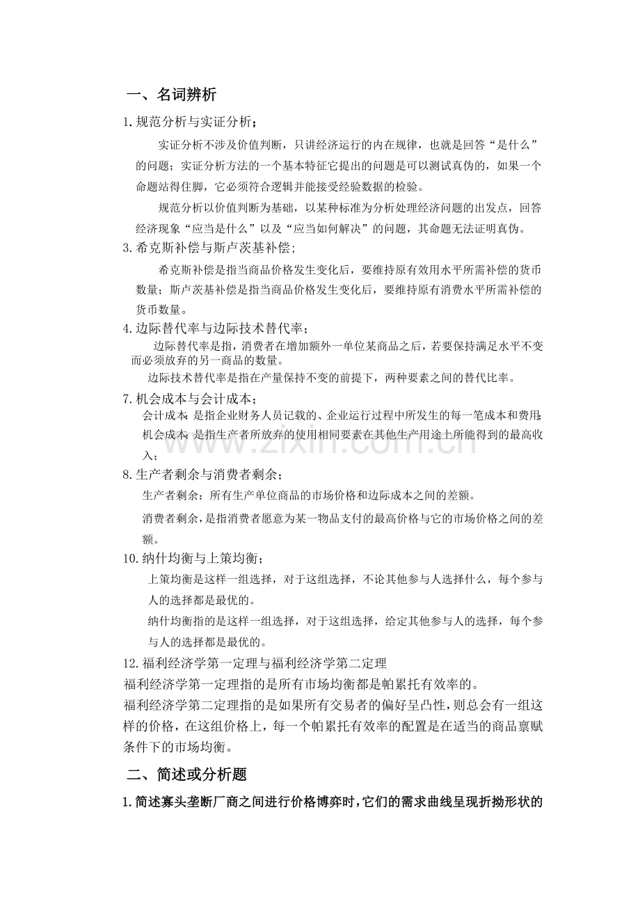 2012中级微观经济学题库.doc_第1页