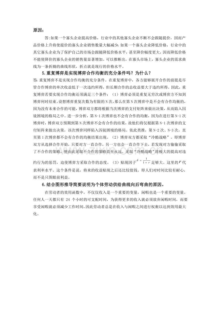 2012中级微观经济学题库.doc_第2页