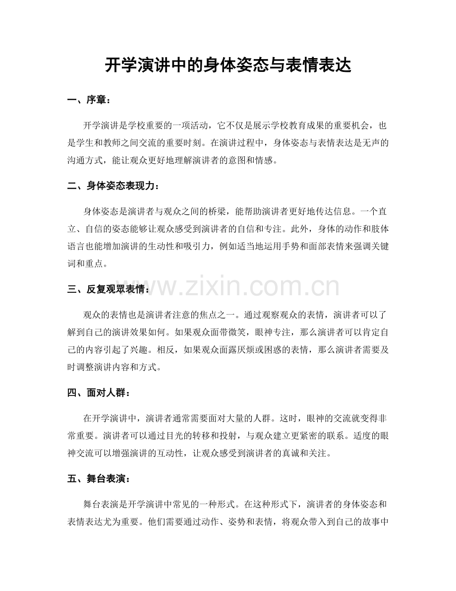 开学演讲中的身体姿态与表情表达.docx_第1页