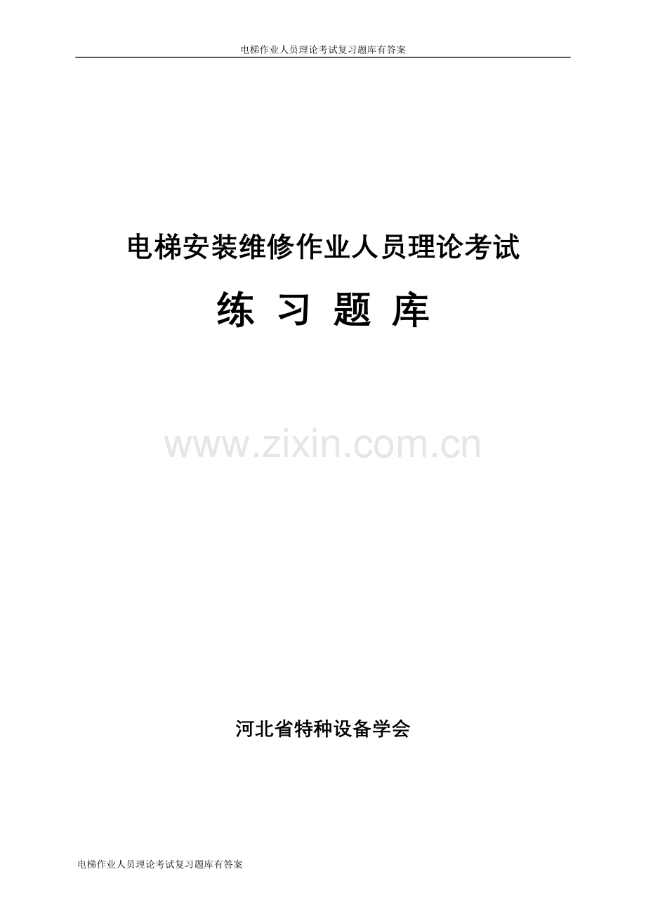 题库-电梯作业人员理论考试复习题库有答案.doc_第1页