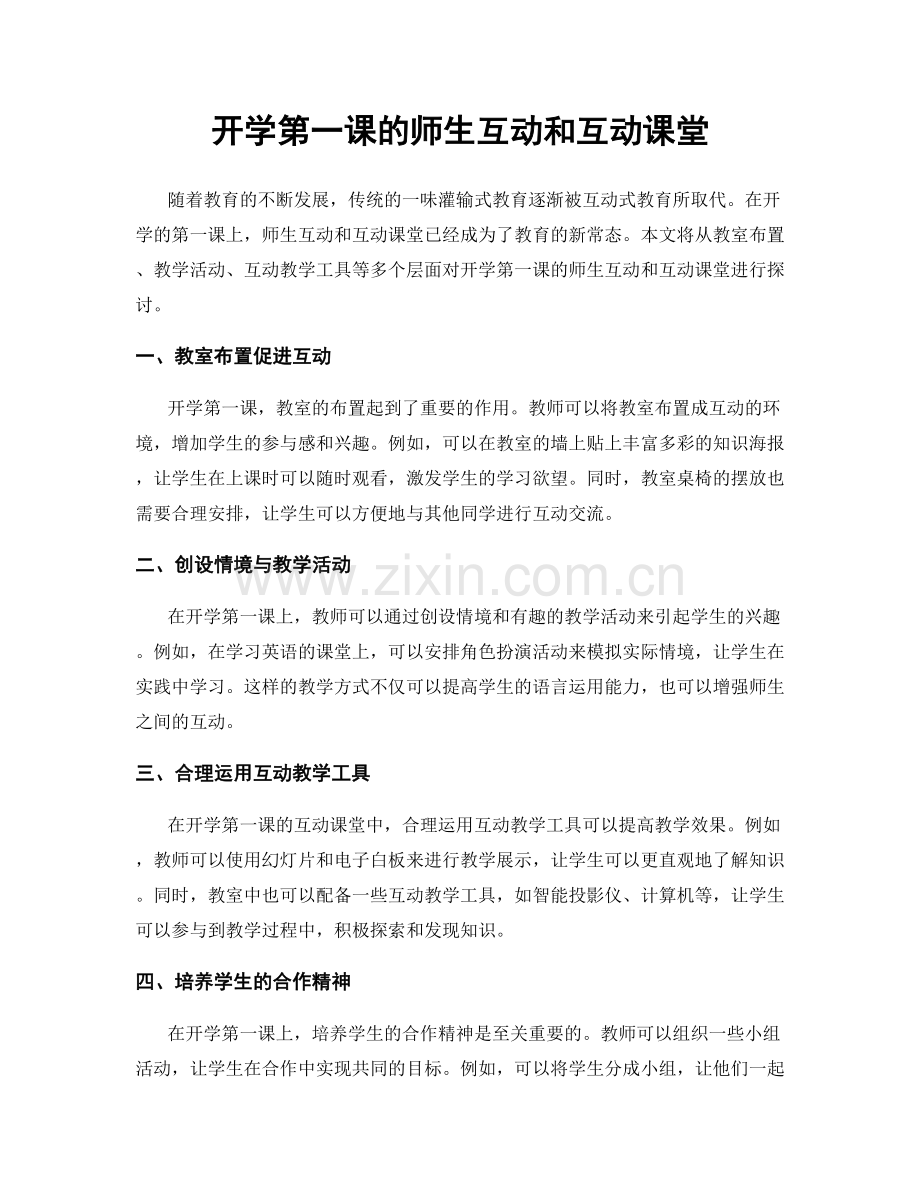 开学第一课的师生互动和互动课堂.docx_第1页