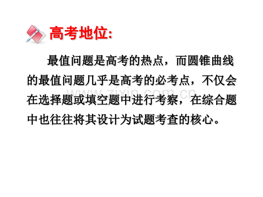 圆锥曲线的最值问题常见类型及解法.pptx_第1页