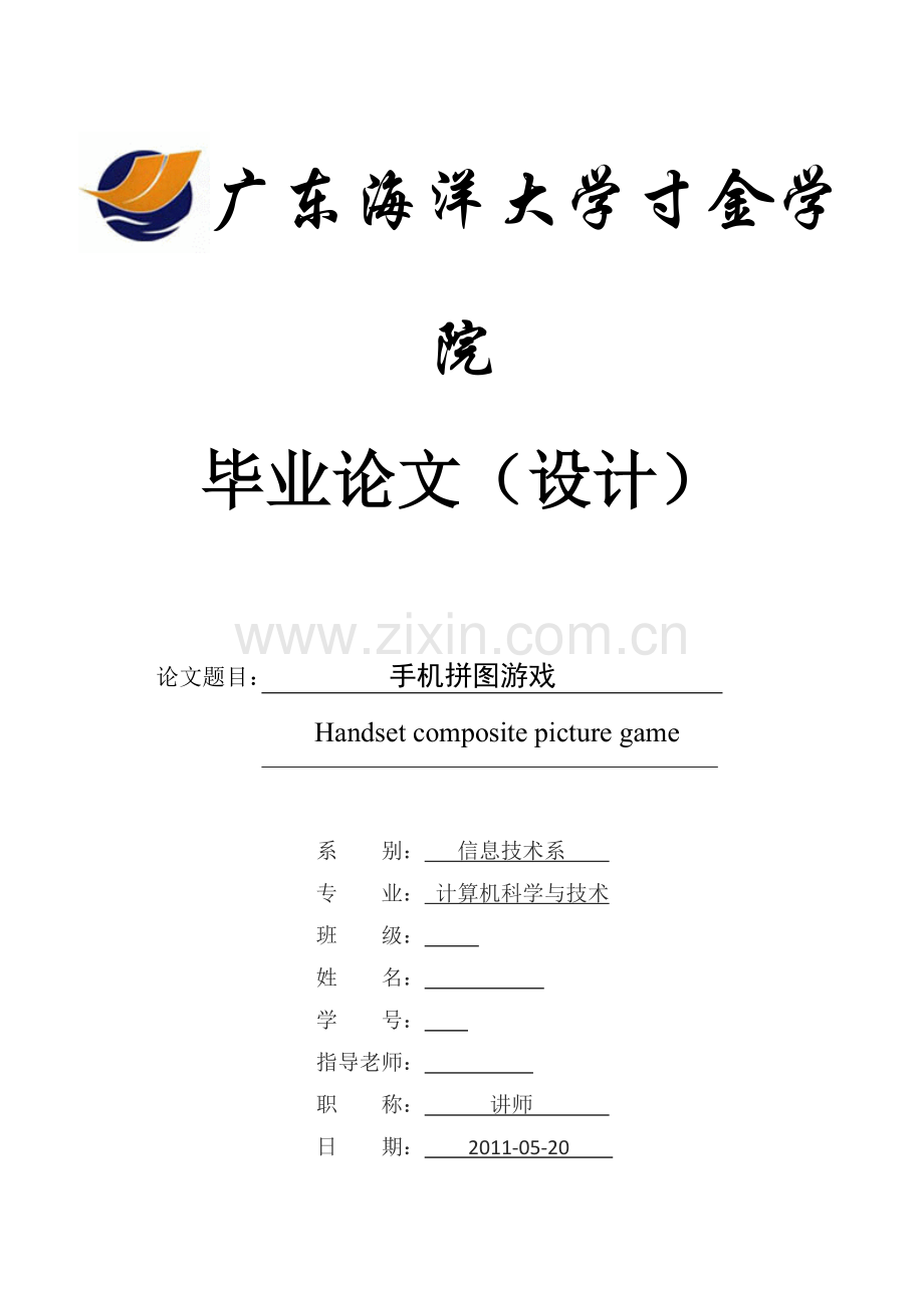 j2me手机拼图游戏本科毕设论文.doc_第1页