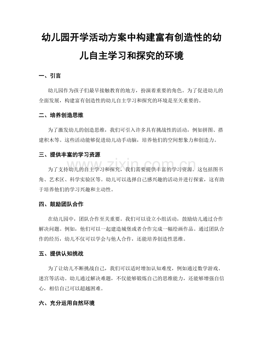幼儿园开学活动方案中构建富有创造性的幼儿自主学习和探究的环境.docx_第1页
