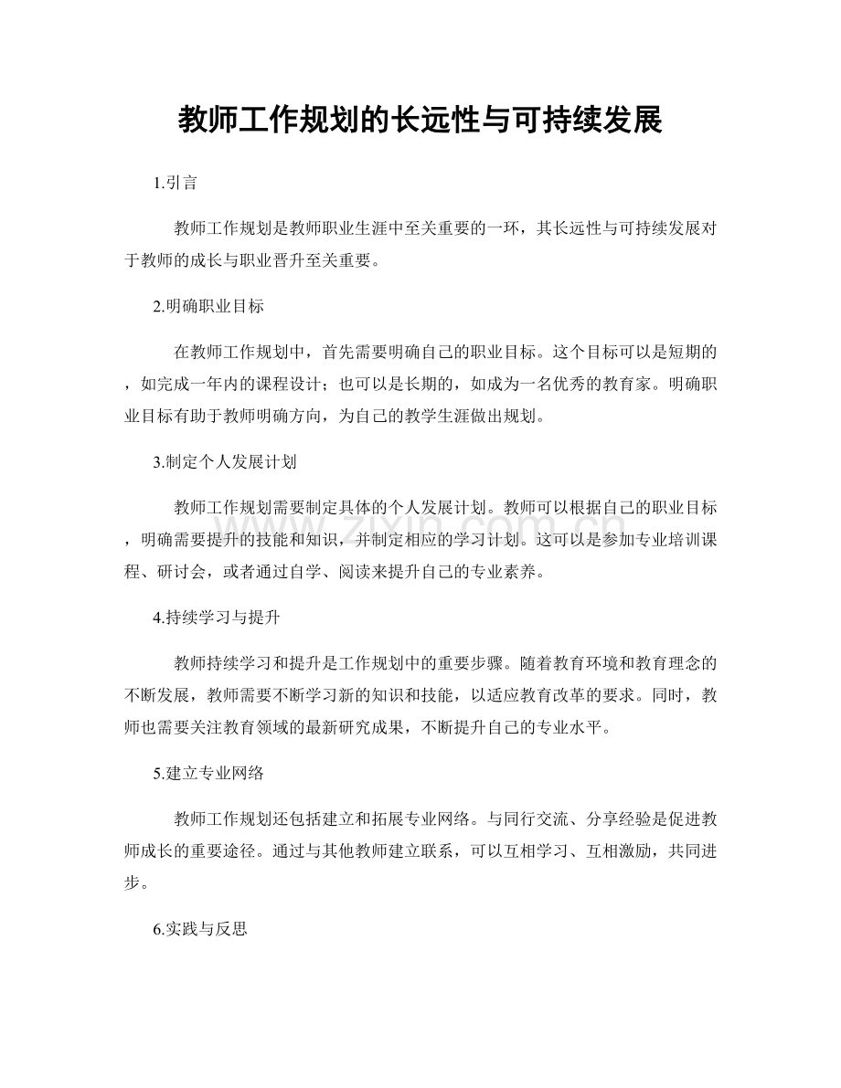 教师工作规划的长远性与可持续发展.docx_第1页