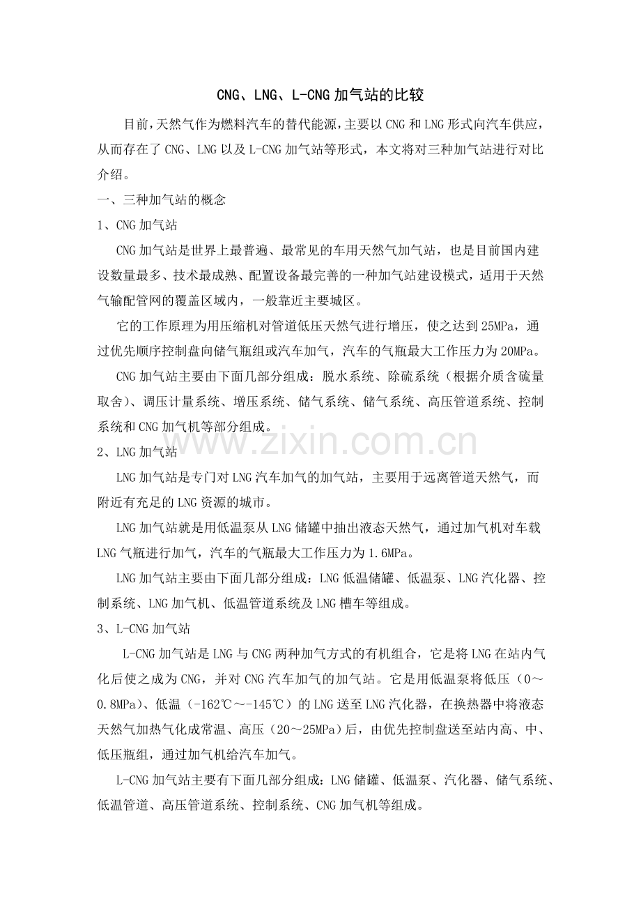 CNGLNGLCNG加气站的比较.doc_第1页