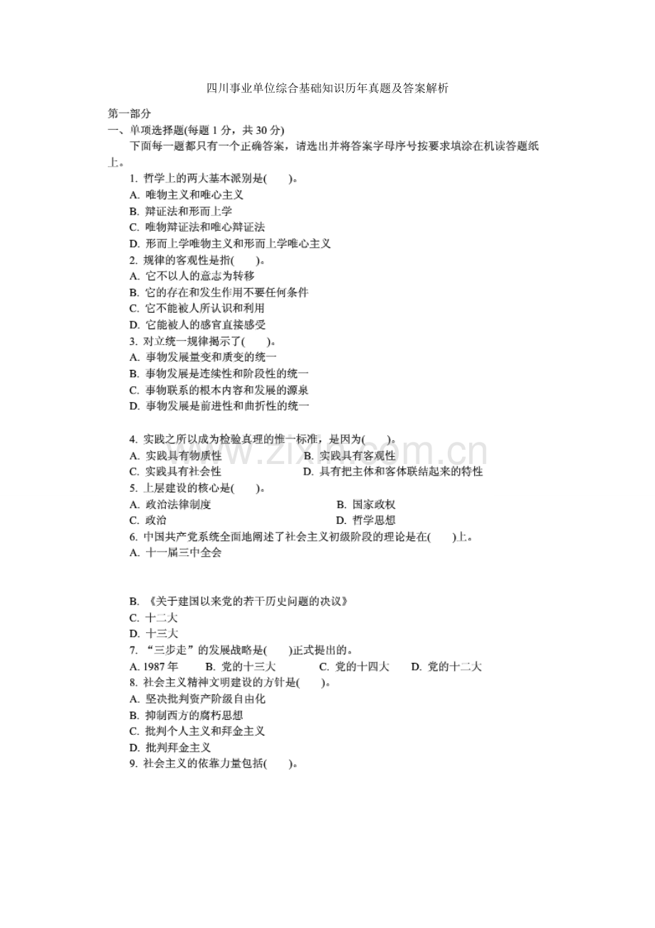 四川事业单位综合基础知识历年真题及答案解析.doc_第1页