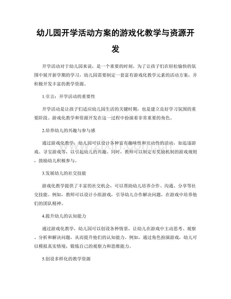 幼儿园开学活动方案的游戏化教学与资源开发.docx_第1页