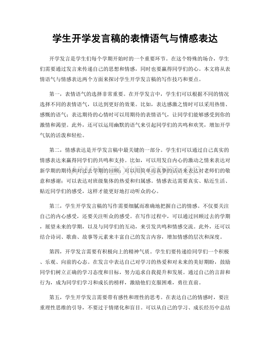 学生开学发言稿的表情语气与情感表达.docx_第1页