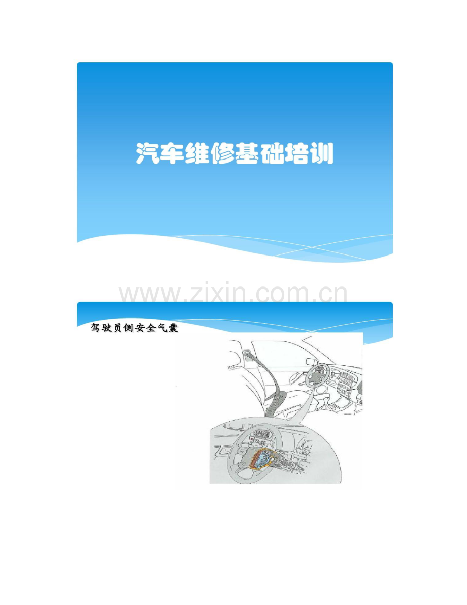 汽车维修基础培训概要.doc_第1页