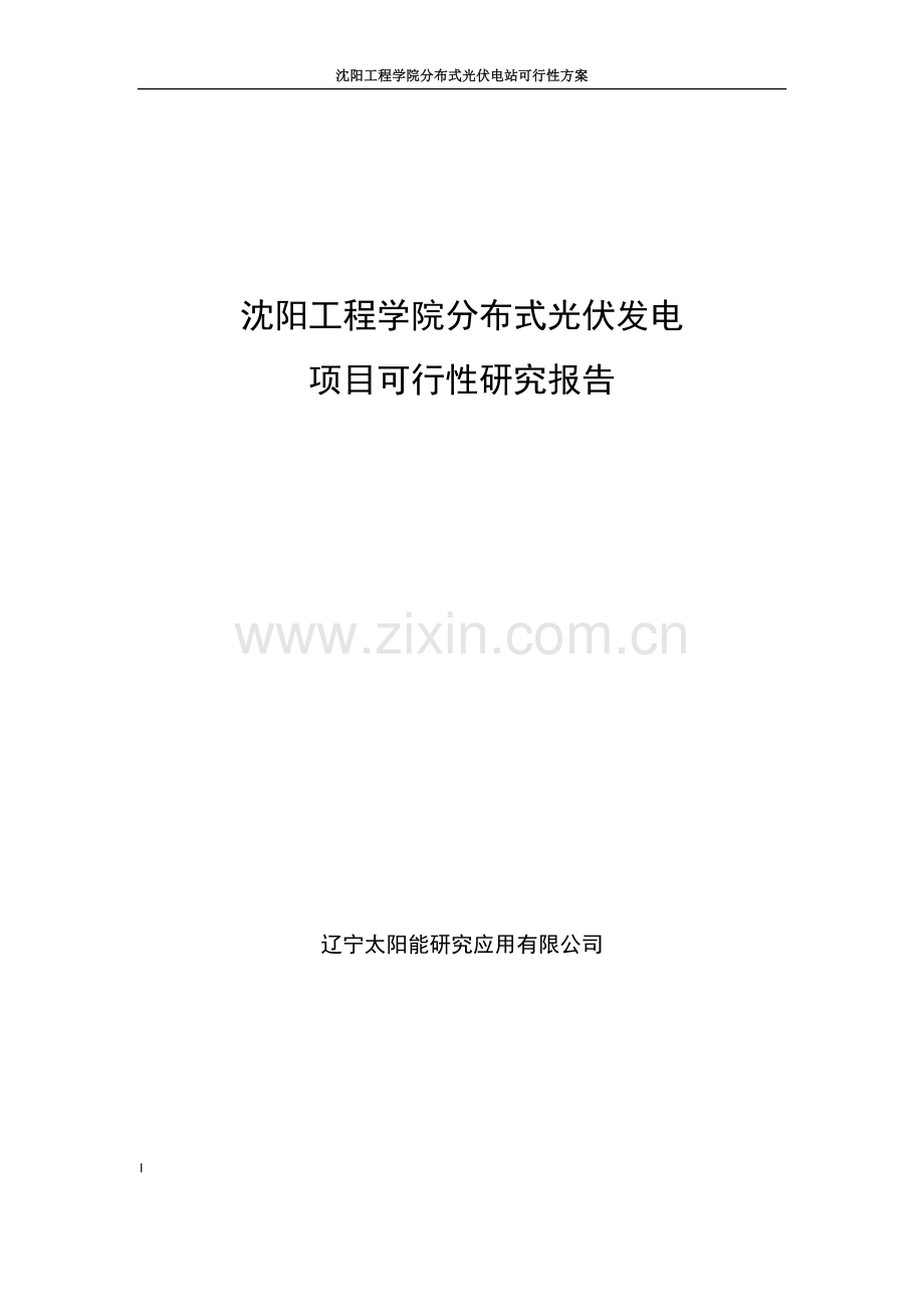分布式太阳能光伏发电项目建设可研报告.doc_第1页