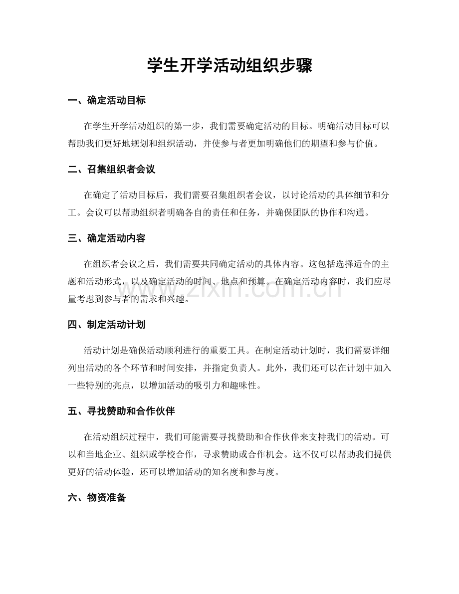 学生开学活动组织步骤.docx_第1页