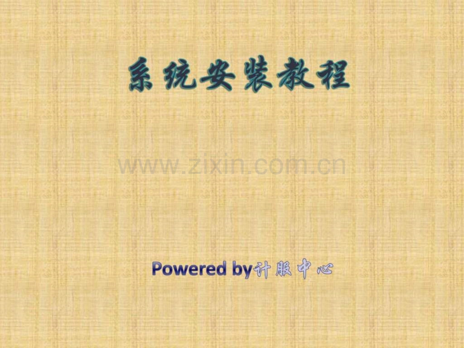 系统的安装图文.pptx_第1页