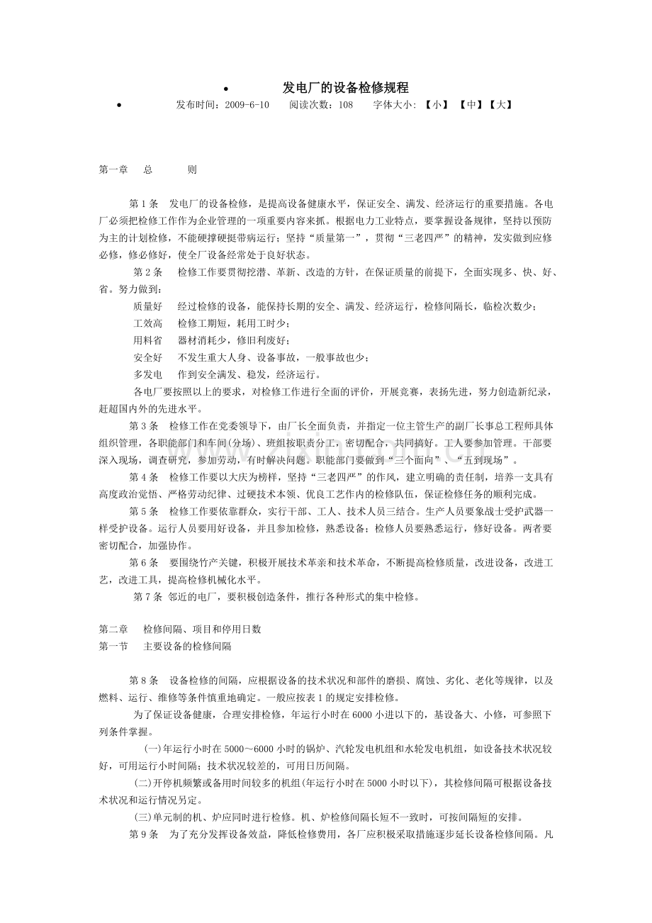 发电厂的设备检修规程.doc_第1页